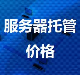 永宁机房服务器托管价格